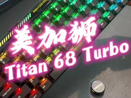 磁轴键盘测评:美加狮Titan68Turbo,性能越级的外设装备#磁轴键盘 #磁轴 #美加狮 #电竞外设 #游戏键盘