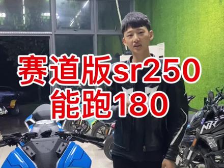 这台赛道版sr250能跑180#赛道版250sr #机车 #yolo重机俱乐部 #爱机车爱生活 #机车改装