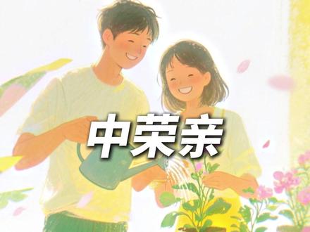 中距离荣亲关系-细水长流地守护彼此,相互关心和照顾 #中荣亲 #荣亲 #荣亲关系 #星宿关系 #星盘分析
中荣亲之间没有近距离荣亲那种强烈的情感表达,但也正因为这份平淡,使得感情更加长久和稳定,他们不会轻易被外界因素干扰,能够细水长流地守护彼此,像家人一样相互关心和照顾,是非常理想的伴侣选择,他们对待感情认真负责,对彼此有着强烈的责任感,并且对未来的生活有着共同的愿景和规划,因此婚后能够相互理解、相互支持,共同经营家庭,维持稳定而长久的婚姻关系。
中距离荣亲关系在初期展现出相对良好而健康的状态。亲方(相对于荣方而言)会对荣方产生一见如故的感觉,不自觉地对荣方产生好感,想要接近、靠近荣方。然而,由于顾虑太多,这时的亲方并不会暴露太多心思,而是在荣方面前保持淡定,以普通朋友的身份相处。相比之下,荣方对亲方则表现出更多的照顾和大方。荣方会把亲方的方方面面都照顾到,展现出强烈的责任感和关爱。两人会觉得彼此的身上有很多相似的点,因此会对对方非常欣赏和认可。这种欣赏和认可奠定了关系发展的基础。一旦确定关系后,他们会努力经营这段感情,让彼此成为生活中不可或缺的一部分。
中荣亲双方对外界诱惑往往抵抗力较弱,需强化忠诚共识。双方需要保持开放和诚实的沟通,及时表达自己的需求和感受,避免误解和积怨的产生,同时理解和接纳彼此的差异。保持适当的独立空间对于关系的健康发展至关重要,过度依赖和黏人可能导致关系失衡,而过度独立则可能削弱情感连接。双方应共同面对生活中的挑战,共同成长和发展,同时,中距离荣亲关系中的双方通常能够做到平等付出,这种平等的责任分担有助于维持关系的平衡和稳定。
中距离荣亲关系作为一种基于前世血缘的情感纽带,具有健康、稳定、互相欣赏、情感逐渐加深的特点。这种关系适合发展长期关系和婚姻,提供深厚的情感支持和安全感。同时,中距离荣亲关系也面临着后期依赖与疏离的潜在挑战,需要双方通过适当的沟通、保持独立空间、共同成长和责任分担来维系关系的稳定发展。