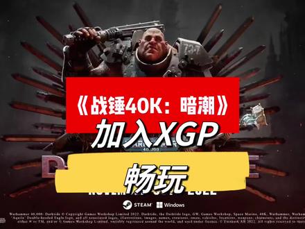 《战锤40K:暗潮》多人合作游戏新上线|9元高性价比玩法#主机游戏 #战锤40k暗潮 #游戏推荐#xgp