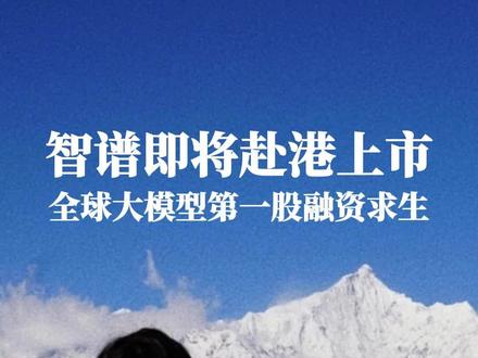 最近智谱大模型即将港股上市引发热议,这期视频带你拆解它的商业模式、云端与本地部署能力、全球布局和资金现状,揭秘为什么亏损23亿仍要融资上市,以及这对创业者理解AI创业、科技投资、商业思维和职场生活的启示。带你用认知科普方式涨知识,把复杂财经数据翻译成实用创业洞察,让你看懂热门AI商业背后的逻辑。#创业 #热门 #热点 #科普 #涨知识