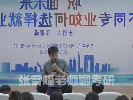纵向发展搞研究,还是横向发展做管理呢?#生化环材 #考研 #张雪峰