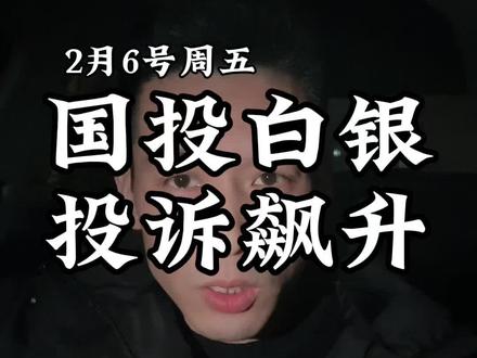 国投白银投诉飙升