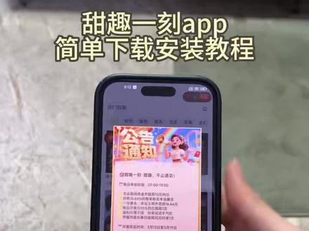《小咪宝库》甜趣一刻app下载教程,甜趣一刻app安卓下载教程,甜趣一刻app苹果下载教程 #甜趣一刻app #甜趣一刻app下载 #甜趣一刻app使用教程 #甜趣一刻app怎么下载 甜趣一刻app短剧下载,甜趣一刻怎么玩,甜趣一刻app下载入口