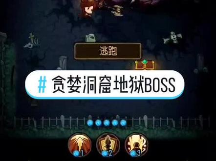 #贪婪洞窟 三年了,地狱20层BOSS才过