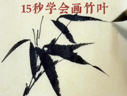 国画 竹叶简单画法
#每天一画 #国画竹叶#竹#国画入门#竹子画法