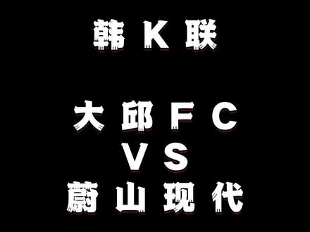 大邱FC vs 蔚山现代#韩K联 #足球分析 #dou来足球季