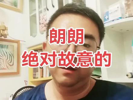 朗朗绝对是故意的#朗朗 #你行你上