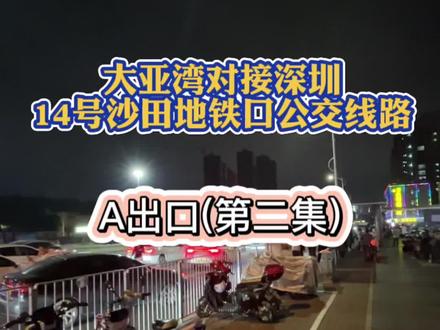 大亚湾对接深圳14号沙田地铁站公交线路#交通出行#深圳地铁14号线周边楼盘#一个敢说真话的房产人#临深置业#大亚湾房产