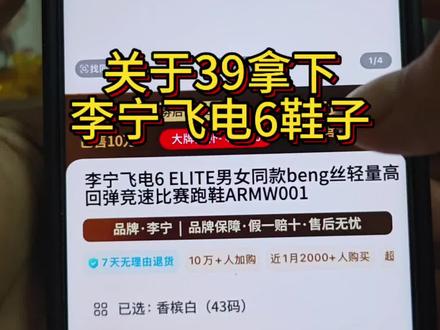 关于39块拿下李宁飞电6e鞋子#李宁 #飞电6e