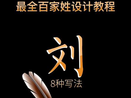 刘姓8种漂亮写法,学起来,很实用