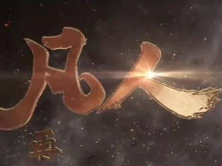 凡人修仙传:天南的魔道六宗越国七派,主要人物有哪些?结局如何 #凡人修仙传 #韩立 #国漫推荐 #修仙小说