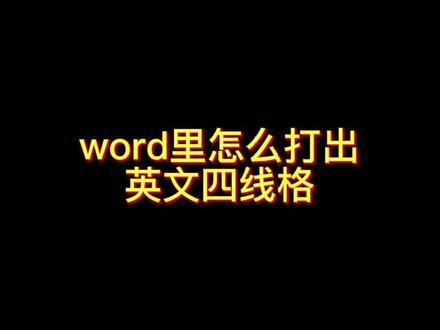 #小学英语 四线格制作方法,解开英语老师们的疑惑。点赞转发评论区分享!关注私信获取字体文件。