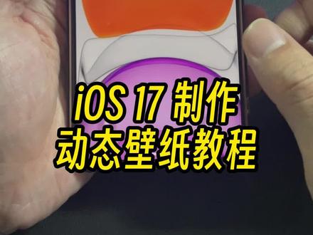 iOS17制作动态壁纸教程来了,耐心看完你也可以学会。制作不易点赞支持。#动态壁纸 #ios17新功能 #内容启发搜索 #数码科技 #苹果迷
