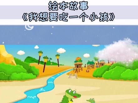 #绘本故事 #我想吃一个小孩 小鳄鱼🐊像不像我们的孩子?#幼儿教育