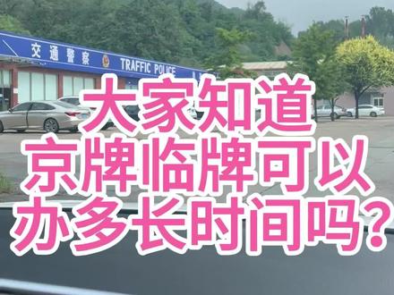新车办理京牌临牌可以办3次一次15天,共使用45天。#临时车牌