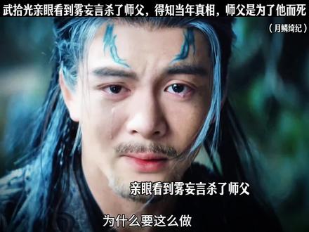 武拾光亲眼看到雾妄言杀了师父,得知当年真相,师父是为了他而死