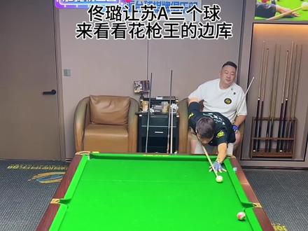佟璐让苏A三个球,来看看花枪王的边库!太强了!#台球王者 #小游戏创作赛 #佟璐 #抖音小游戏 #仲夏游戏热爱月