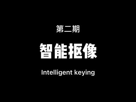 智能抠像的用法第二期,教你制作这种黑白背景效果#剪映 #教程