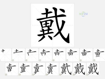 语文写字_戴的笔顺 #语文 #生字笔顺 #二年级