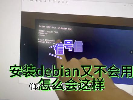 什么是Debian系统?远程安装完成之后不会用怎么办?脑壳痛#关注我每天坚持分享知识 #电脑知识