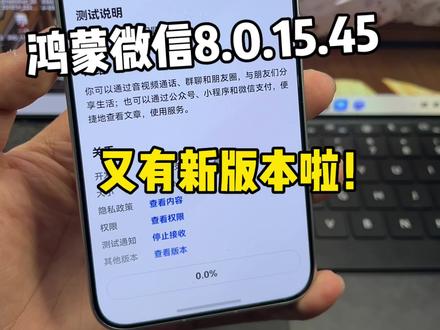 鸿蒙微信8.0.15.45又来新版本邀测了!年前能不能用上手表呀~有收到的小伙伴吗?#鸿蒙微信 #数码科技 #华为 #鸿蒙越用越香 #我的鸿蒙体验