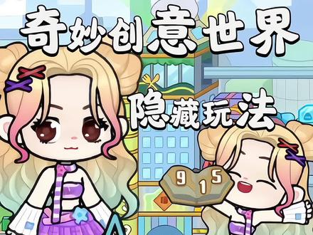 奇妙创意世界隐藏玩法#奇妙创意世界 #少女心游戏 #