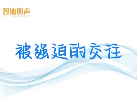 原创科普短视频——强迫的交往 #心理学 #家庭教育智慧父母 #亲子教育
孩子各有不同,教育没有统一标准,更不可能从书本中找到适合每个孩子的方法。家长与其抱着书本焦虑,不如蹲下来倾听孩子的心声,只有尊重了孩子,孩子才会获得安全自信,自然而然地学会交往。