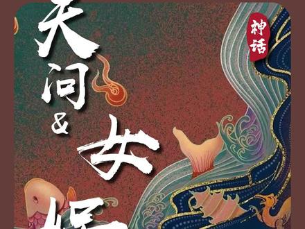 天问·女娲:下 #神话 #故事