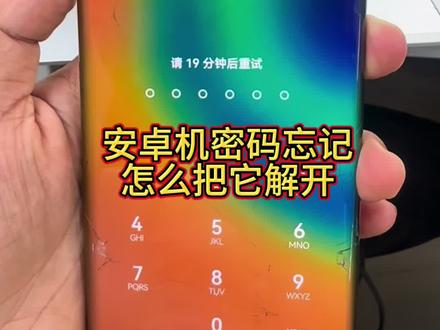 安卓手机密码忘记在家就能解开#手机数码