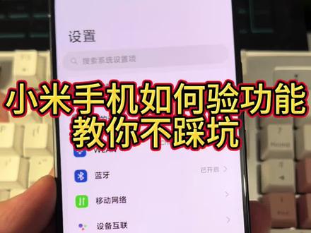 小米手机如何验机?
一条视频教会你!
设置-我的设备-全部参数与信息-内核版本(点击五次)
里面可以测试一下整台手机的全部功能,如果功能都正常,那恭喜你买的手机没啥问题。收藏一下,防止找不到了
#小米手机 #验机 #手机小知识 #验机流程