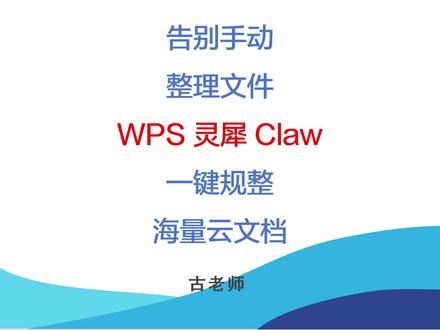 告别手动整理文件!WPS灵犀 Claw一键规整海量云文档 #小龙虾 #WPS #WPS灵犀