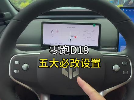 零跑提车后,必设置的五大设置今天分享给大家#零跑 #零跑D19#零跑汽车#技巧分享