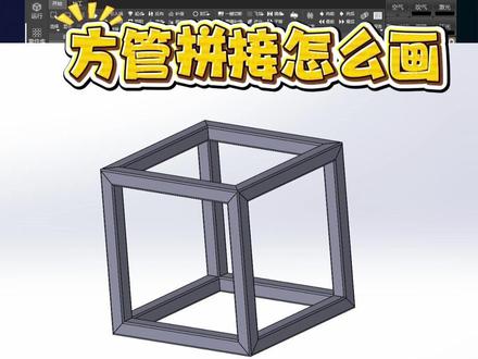 方管拼接的这种斜切角怎么快速用免画图来搞定,点进来一起学学~ #激光切割#管材激光切割#五轴激光切割#数控系统