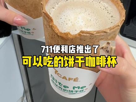 7-11🏪可以吃的饼干咖啡杯
很适合放座位上,肚子饿了啃一口🌚#便利店美食