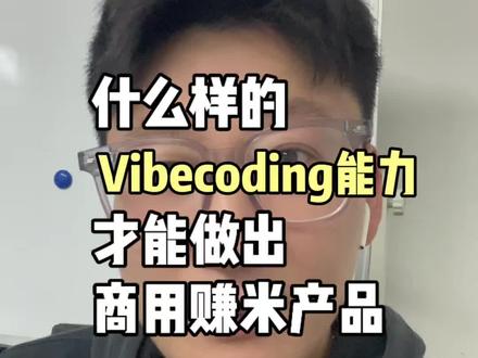 什么样的Vibecoding能力,落地才够硬核?三周搞定2款Web Coding产品!#ai#vibecoding#ai赚钱#ai编程#一人公司