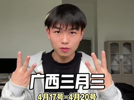 广西三月三放假安排来了!整个四月都是上四休三!#广西三月三 #三月三 #上四休三 #放假 #蝴蝶陶陶