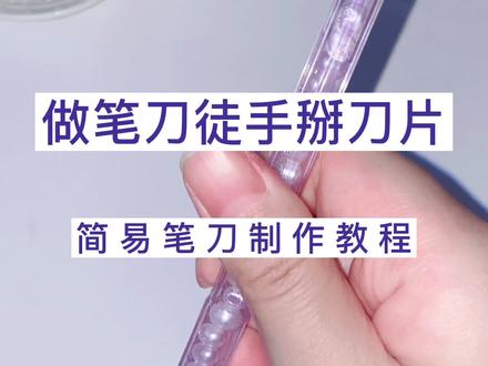 我为了做笔刀尽要徒手掰刀片!#手帐教程 #笔刀 #笔刀教程