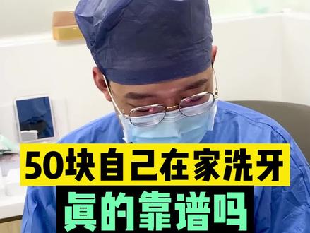 50块买的洗牙器,真的靠谱吗?#口腔健康 #洗牙 #牙齿健康