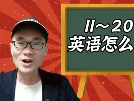 有同学问:11到20的英语单词怎么写? #学英语 #零基础英语 #英语单词 #英语 #学习
