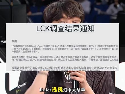 Ruler逃税大结局!LCK官宣调查结果!#Ruler#LCK