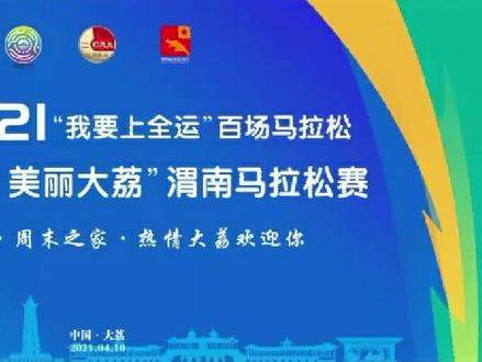 最迟下午4点退房,免费旅游通票,超长参赛包领取时间!给大荔马拉松点个赞!#大荔马拉松