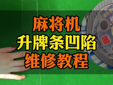 麻将机升牌条凹陷维修教程#麻将机维修 #麻将攻略 #维修保养 #麻将机 @抖音小助手