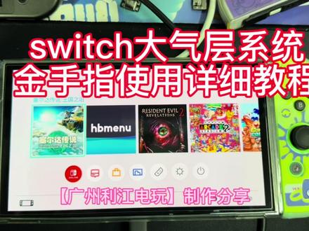 switch大气层系统金手指使用详细教程#数码科技 #游戏
