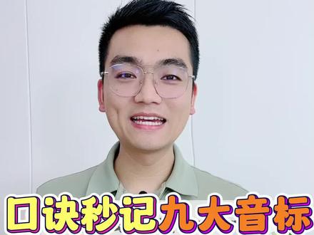 口诀秒记九大音标发音#英语 #国际音标 #英语音标教学