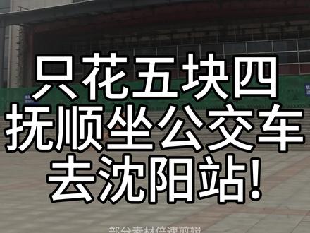 只花五块四,抚顺坐公交车去沈阳站! #交通出行 #沈阳站