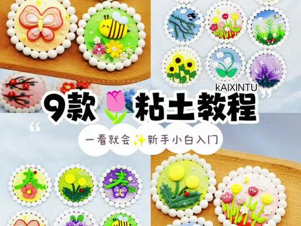 一看就会❗春天主题手工🌷新手小白入门超轻粘土 动手就是春天来啦!解锁打开春天的“N”种方式之春天小手工又又又来啦!
春日好风光,一起把春天留住,今天一起来实现手工自由!
还可以做桌面摆件,家居装饰画哦~
.
春日手工元素:
1、2款”春”字的设计字体;
2、蝴蝶精灵(会飞的花朵);
3、蜜蜂(勤劳使者);
4、春日的蒲公英的约定;
5、郁金香的治愈场景;
6、超轻粘土自然场景-春天的柳树与燕子;
7、超轻粘土春日限定场景-春风油菜花;
等等~你喜欢哪款呢?
.
宅家做手工,适合新手小白玩粘土,一起寻找灵感,一起把春天留住吧!
小伙伴们快试试看!
期待交作业哦。
.
亲子手工\春天手工\春天小花园\新手手工\手工礼物\节日手工\入门手工
#粘土diy手工 #春天手工 #超轻粘土教程 #粘土教程 #超轻粘土简单教程