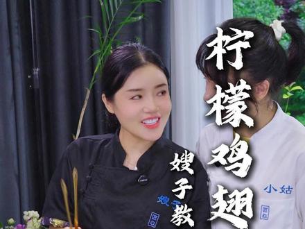 夏天特别适合吃的鸡翅做法#柠檬鸡翅#美食 #姑嫂