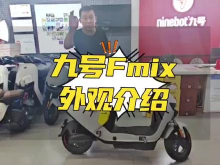 预算在4000左右,想要跑的快,还要跑得远,座桶能放东西又能带人,看这里,#九号#Fmix 一次性满足你