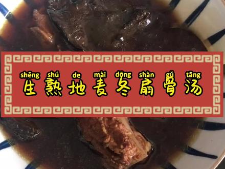 孩子爸血热长了好几个痘痘,女儿有点津液不足,来个生熟地麦冬汤一清一补,滋阴生津消痘#生津 #消痘痘 #去火